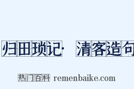归田琐记·清客造句是什么意思的图片